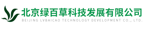 北京綠百草科技發展有限公司